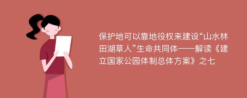 保护地可以靠地役权来建设“山水林田湖草人”生命共同体——解读《建立国家公园体制总体方案》之七