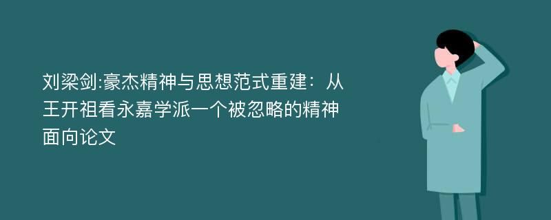 刘梁剑:豪杰精神与思想范式重建：从王开祖看永嘉学派一个被忽略的精神面向论文