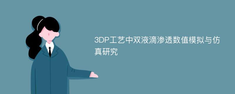 3DP工艺中双液滴渗透数值模拟与仿真研究