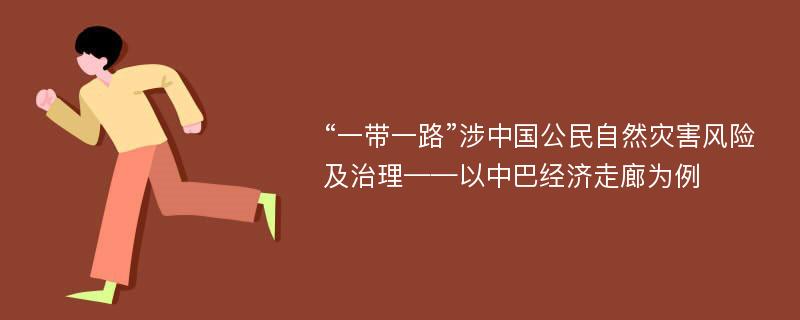 “一带一路”涉中国公民自然灾害风险及治理——以中巴经济走廊为例