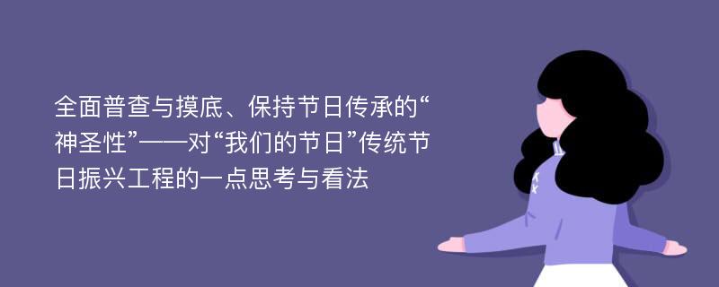 全面普查与摸底、保持节日传承的“神圣性”——对“我们的节日”传统节日振兴工程的一点思考与看法