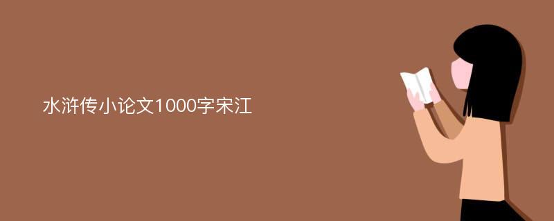 水浒传小论文1000字宋江