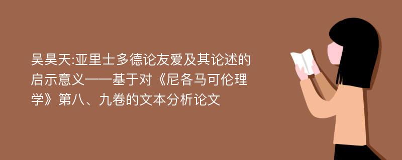 吴昊天:亚里士多德论友爱及其论述的启示意义——基于对《尼各马可伦理学》第八、九卷的文本分析论文