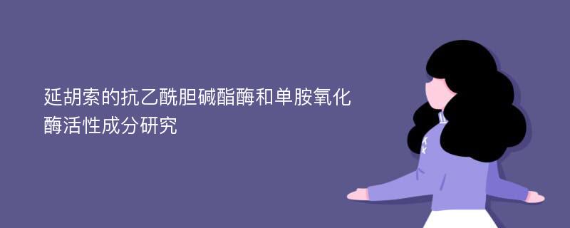 延胡索的抗乙酰胆碱酯酶和单胺氧化酶活性成分研究