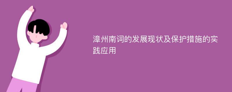 漳州南词的发展现状及保护措施的实践应用