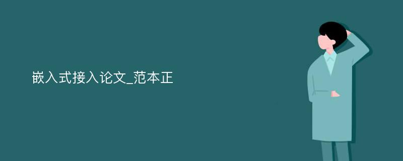 嵌入式接入论文_范本正