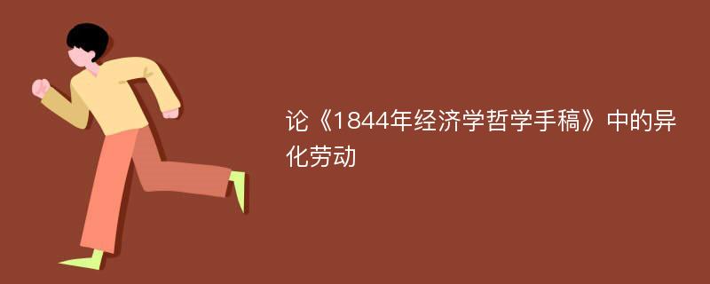 论《1844年经济学哲学手稿》中的异化劳动