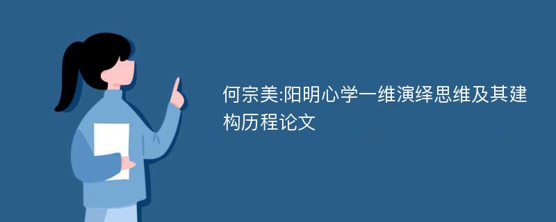 何宗美:阳明心学一维演绎思维及其建构历程论文