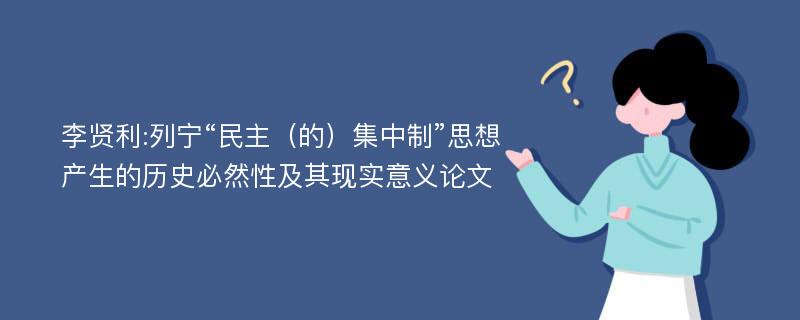 李贤利:列宁“民主（的）集中制”思想产生的历史必然性及其现实意义论文