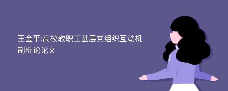 王金平:高校教职工基层党组织互动机制析论论文