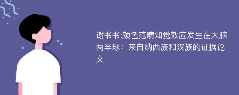 谢书书:颜色范畴知觉效应发生在大脑两半球：来自纳西族和汉族的证据论文