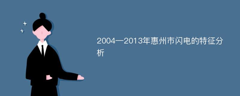 2004—2013年惠州市闪电的特征分析