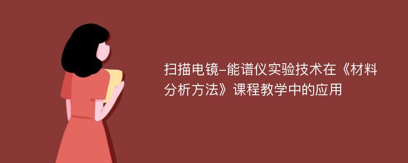 扫描电镜-能谱仪实验技术在《材料分析方法》课程教学中的应用