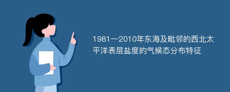 1981—2010年东海及毗邻的西北太平洋表层盐度的气候态分布特征