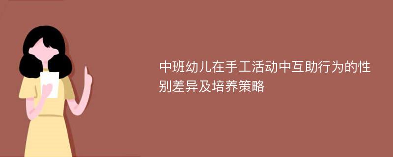 中班幼儿在手工活动中互助行为的性别差异及培养策略