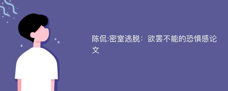 陈侃:密室逃脱：欲罢不能的恐惧感论文