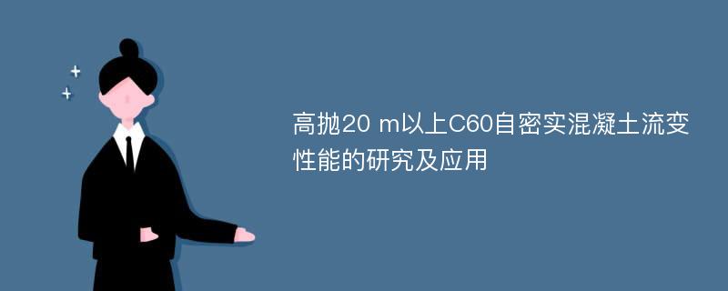 高抛20 m以上C60自密实混凝土流变性能的研究及应用