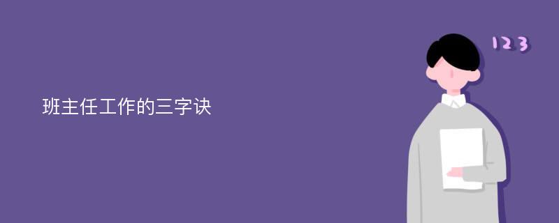 班主任工作的三字诀