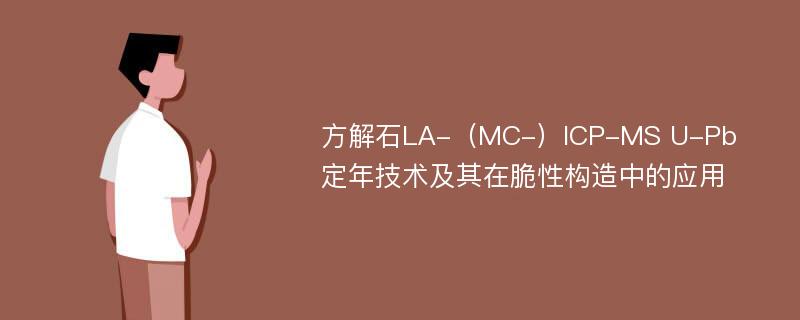 方解石LA-（MC-）ICP-MS U-Pb定年技术及其在脆性构造中的应用