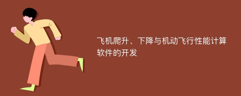 飞机爬升、下降与机动飞行性能计算软件的开发