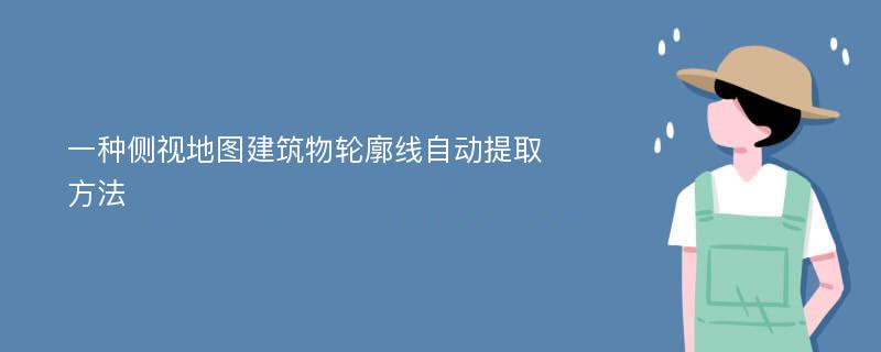 一种侧视地图建筑物轮廓线自动提取方法