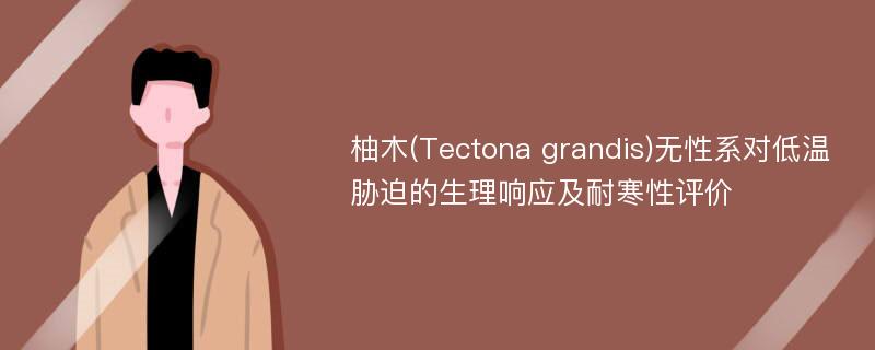 柚木(Tectona grandis)无性系对低温胁迫的生理响应及耐寒性评价