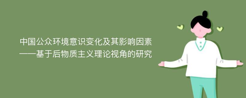 中国公众环境意识变化及其影响因素——基于后物质主义理论视角的研究