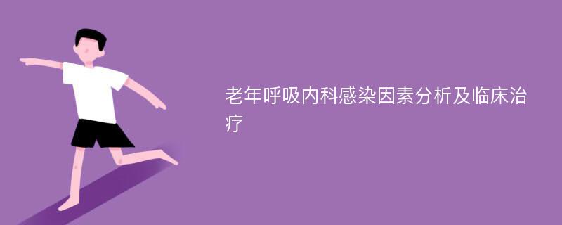 老年呼吸内科感染因素分析及临床治疗