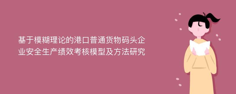 基于模糊理论的港口普通货物码头企业安全生产绩效考核模型及方法研究