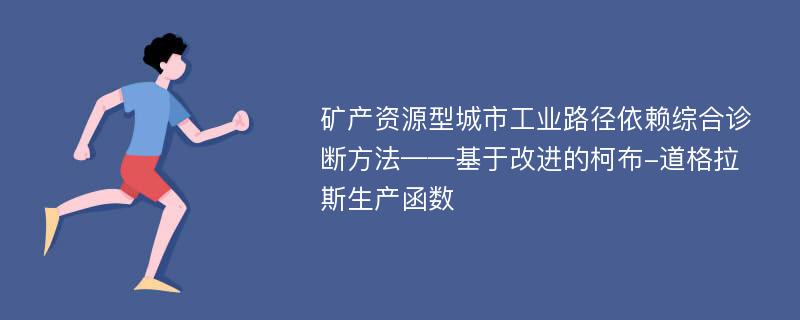 矿产资源型城市工业路径依赖综合诊断方法——基于改进的柯布-道格拉斯生产函数