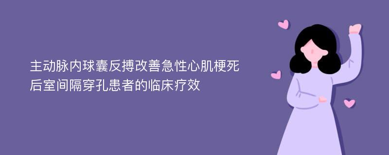 主动脉内球囊反搏改善急性心肌梗死后室间隔穿孔患者的临床疗效