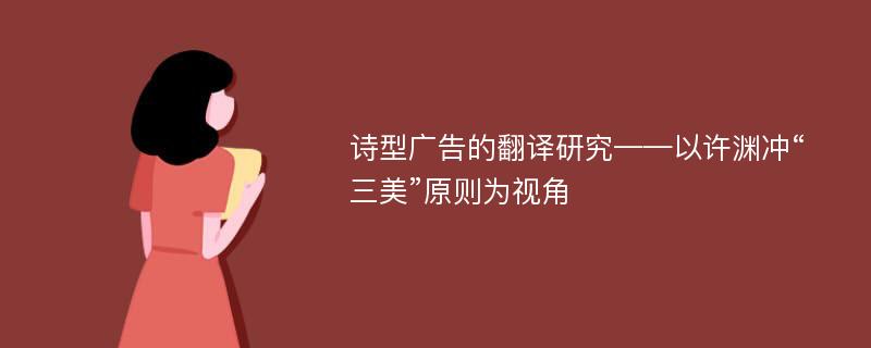 诗型广告的翻译研究——以许渊冲“三美”原则为视角