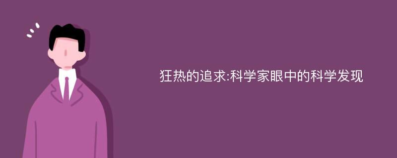 狂热的追求:科学家眼中的科学发现