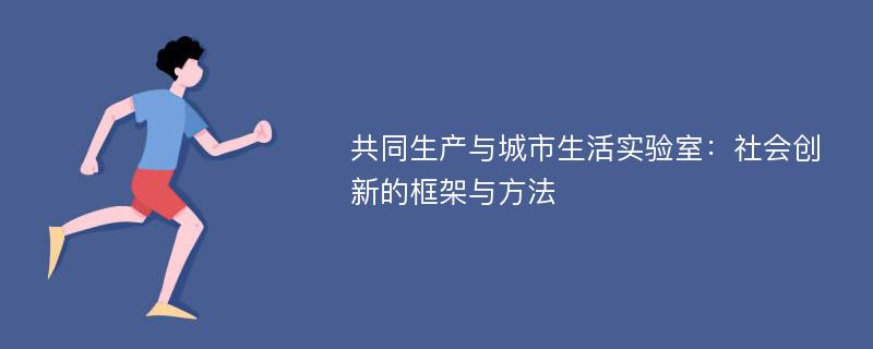 共同生产与城市生活实验室：社会创新的框架与方法