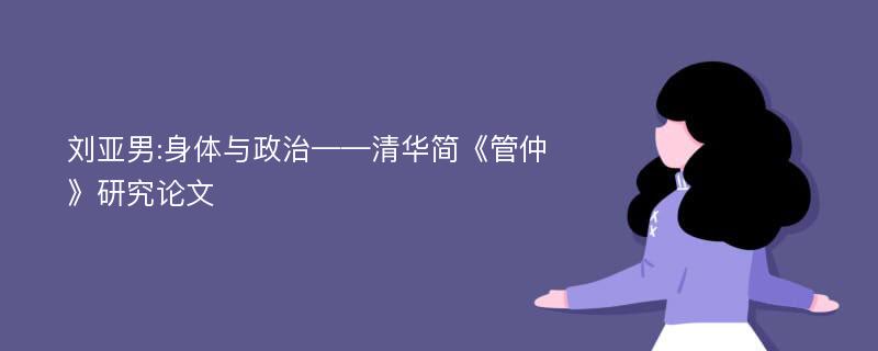 刘亚男:身体与政治——清华简《管仲》研究论文