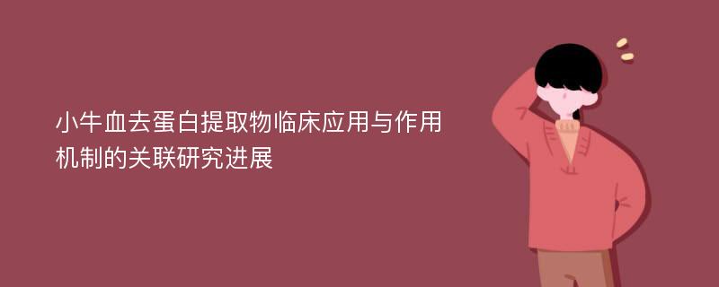 小牛血去蛋白提取物临床应用与作用机制的关联研究进展