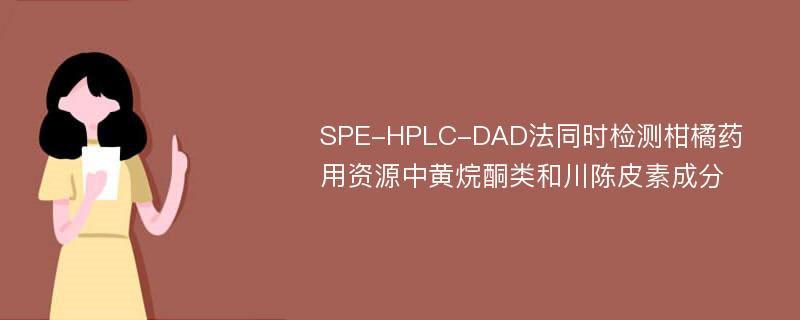 SPE-HPLC-DAD法同时检测柑橘药用资源中黄烷酮类和川陈皮素成分