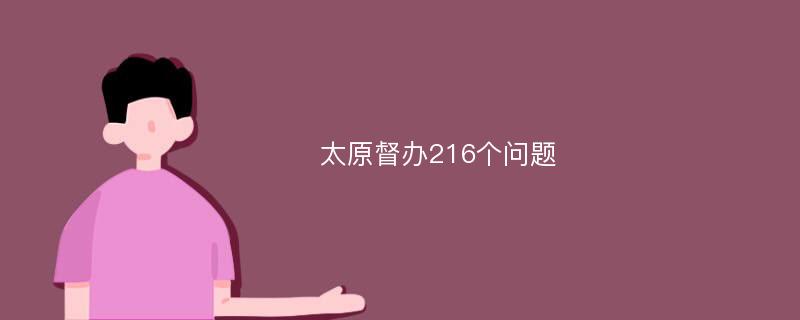 太原督办216个问题