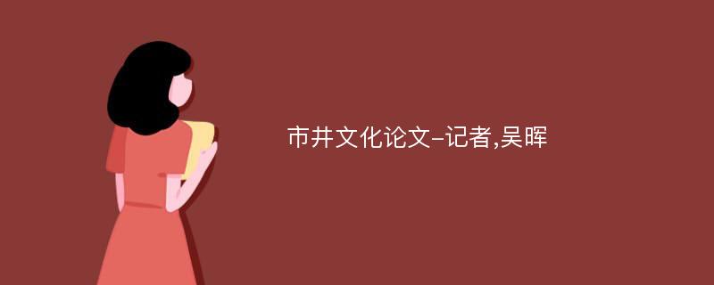 市井文化论文-记者,吴晖