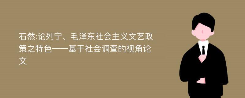 石然:论列宁、毛泽东社会主义文艺政策之特色——基于社会调查的视角论文