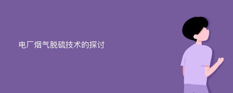 电厂烟气脱硫技术的探讨