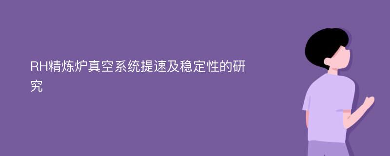 RH精炼炉真空系统提速及稳定性的研究