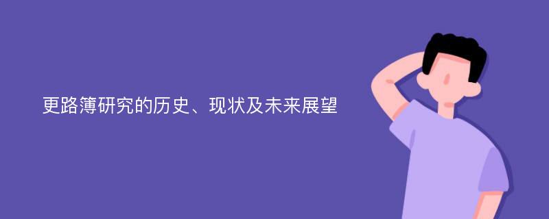 更路簿研究的历史、现状及未来展望