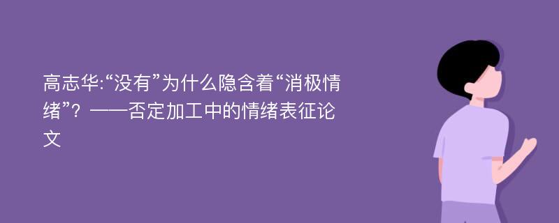 高志华:“没有”为什么隐含着“消极情绪”？——否定加工中的情绪表征论文