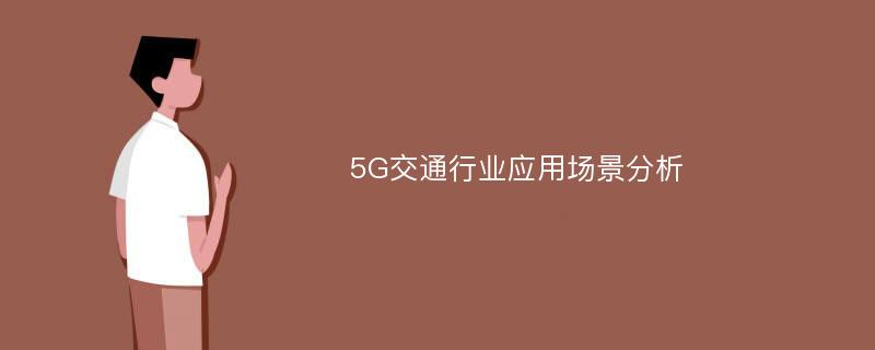 5G交通行业应用场景分析