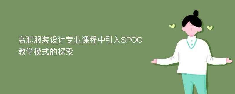 高职服装设计专业课程中引入SPOC教学模式的探索