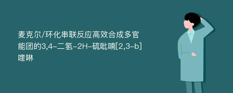 麦克尔/环化串联反应高效合成多官能团的3,4-二氢-2H-硫吡喃[2,3-b]喹啉