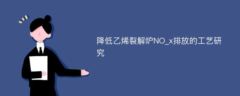 降低乙烯裂解炉NO_x排放的工艺研究