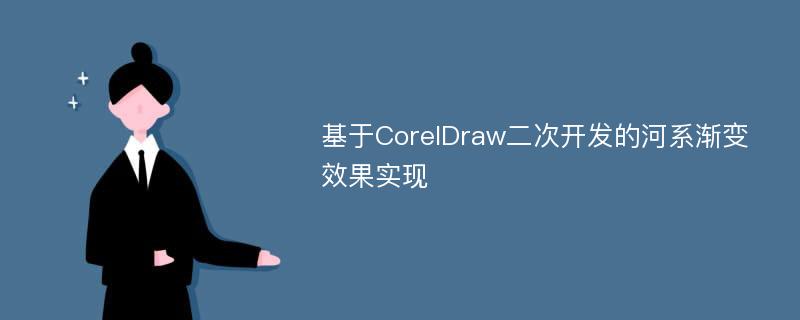 基于CorelDraw二次开发的河系渐变效果实现