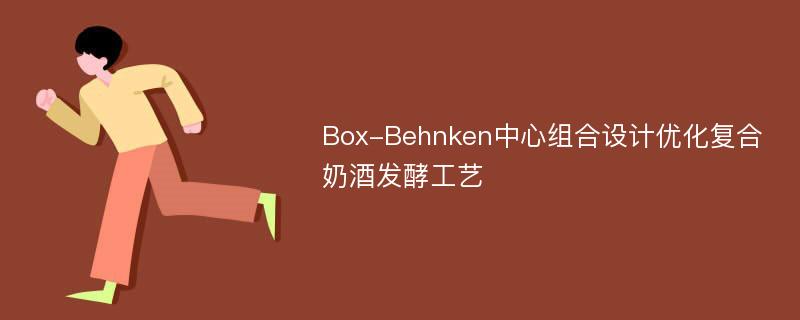 Box-Behnken中心组合设计优化复合奶酒发酵工艺